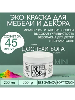 Краска для мебели, цвет Доспехи Бога МИНИ 320гр