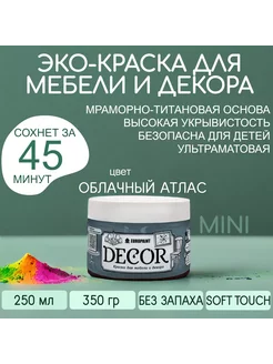 Краска для мебели и дерева, цвет Облачный атлас МИНИ 320гр