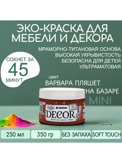 Краска для мебели, цвет Варвара пляшет на базаре МИНИ 320гр