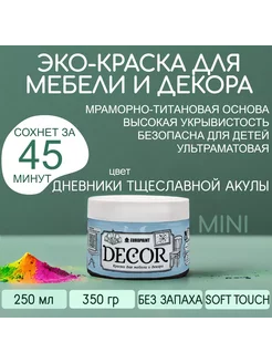 Краска для мебели, цвет Дневники тщеславной акулы МИНИ 320гр