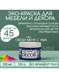 Краска для мебели, цвет Сведи меня с ума МИНИ 320гр