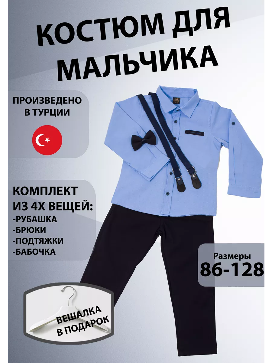 Детский костюм для мальчика