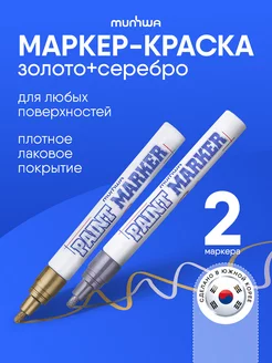 Маркер краска лаковый paint marker серебро и золото, 2 шт Munhwa 235335223 купить за 418 ₽ в интернет-магазине Wildberries
