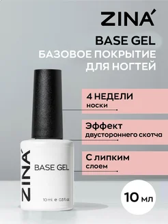 База для ногтей Base gel 10 мл