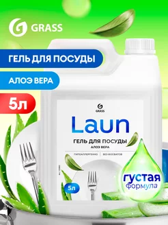 Средство для мытья посуды 5 литров LAUN GRASS 235337512 купить за 569 ₽ в интернет-магазине Wildberries