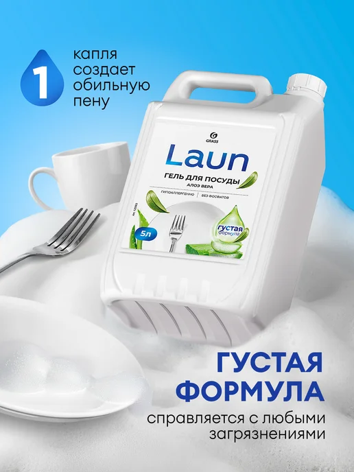GRASS Средство для мытья посуды 5 литров LAUN алоэ, вариант, фото 3