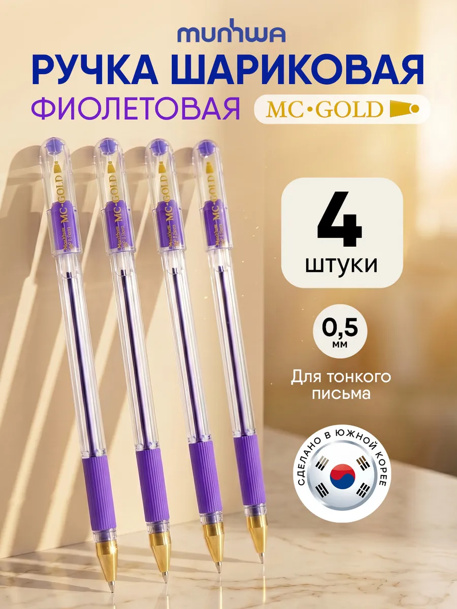 Ручки шариковые цветные фиолетовые для школы 4 шт mc gold