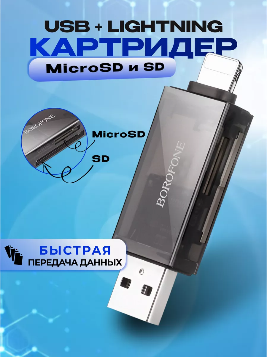 Картридер для iPhone USB 2.0 адаптер для карт SD MicroSD