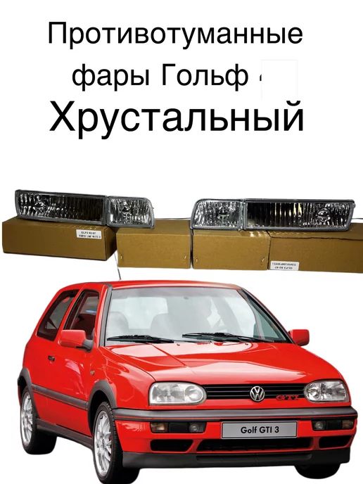 Дневные ходовые огни гольф 3 — Volkswagen Golf Mk3, 1,8 л, года | аксессуары | DRIVE2