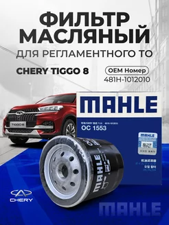 Фильтр масляный CHERY TIGGO 8 2.0T OEM 481H-1012010 MAHLE 235338822 купить за 1 238 ₽ в интернет-магазине Wildberries