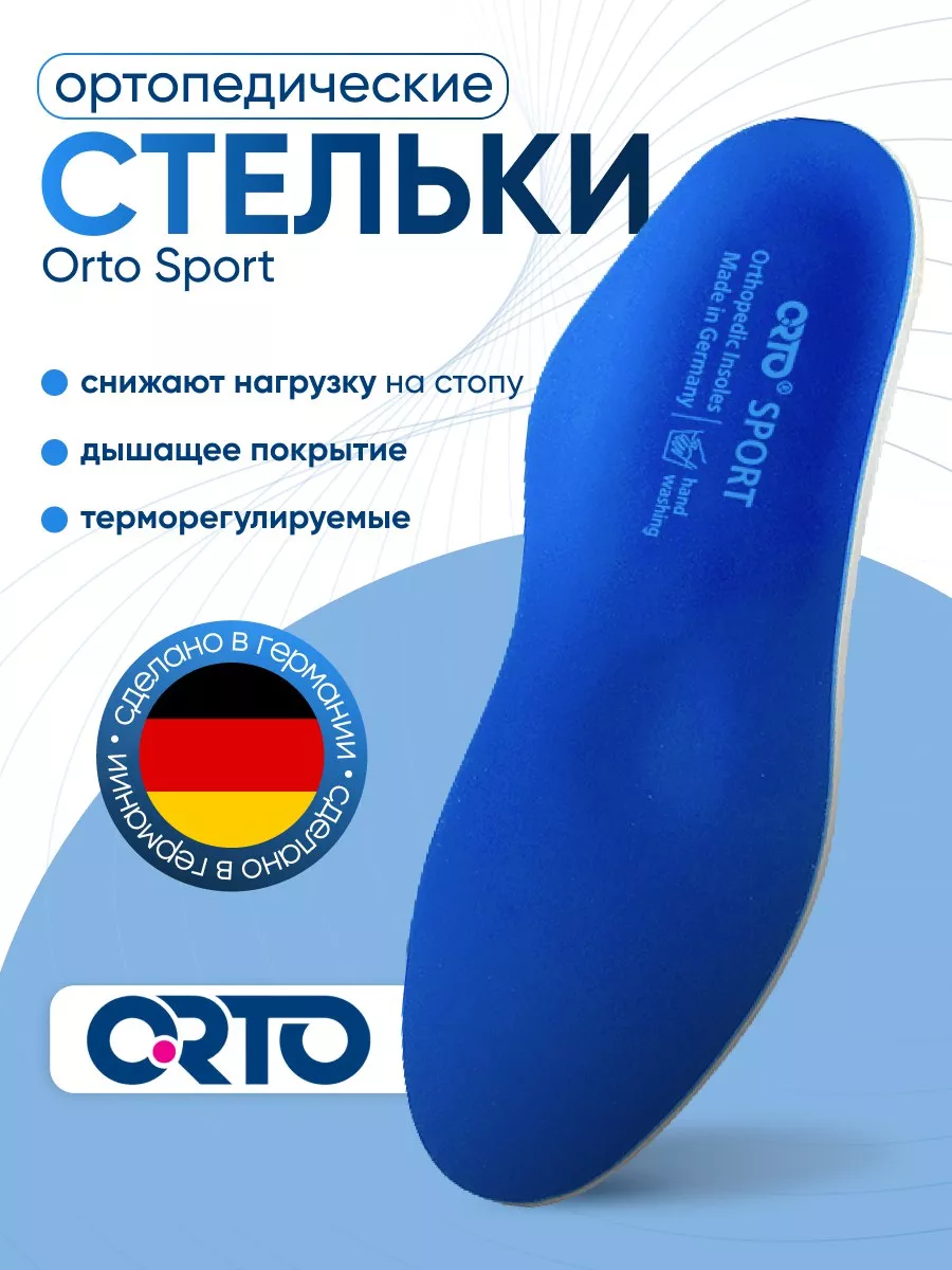 Ортопедические каркасные стельки-супинаторы SPORT