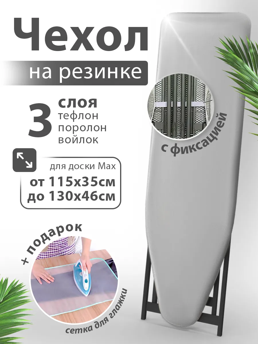 Чехол для гладильной доски...