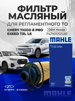 Фильтр масляный Tiggo 8 Pro 1.6T Exeed TXL 1.6T MAHLE 235339373 купить за 1 302 ₽ в интернет-магазине Wildberries