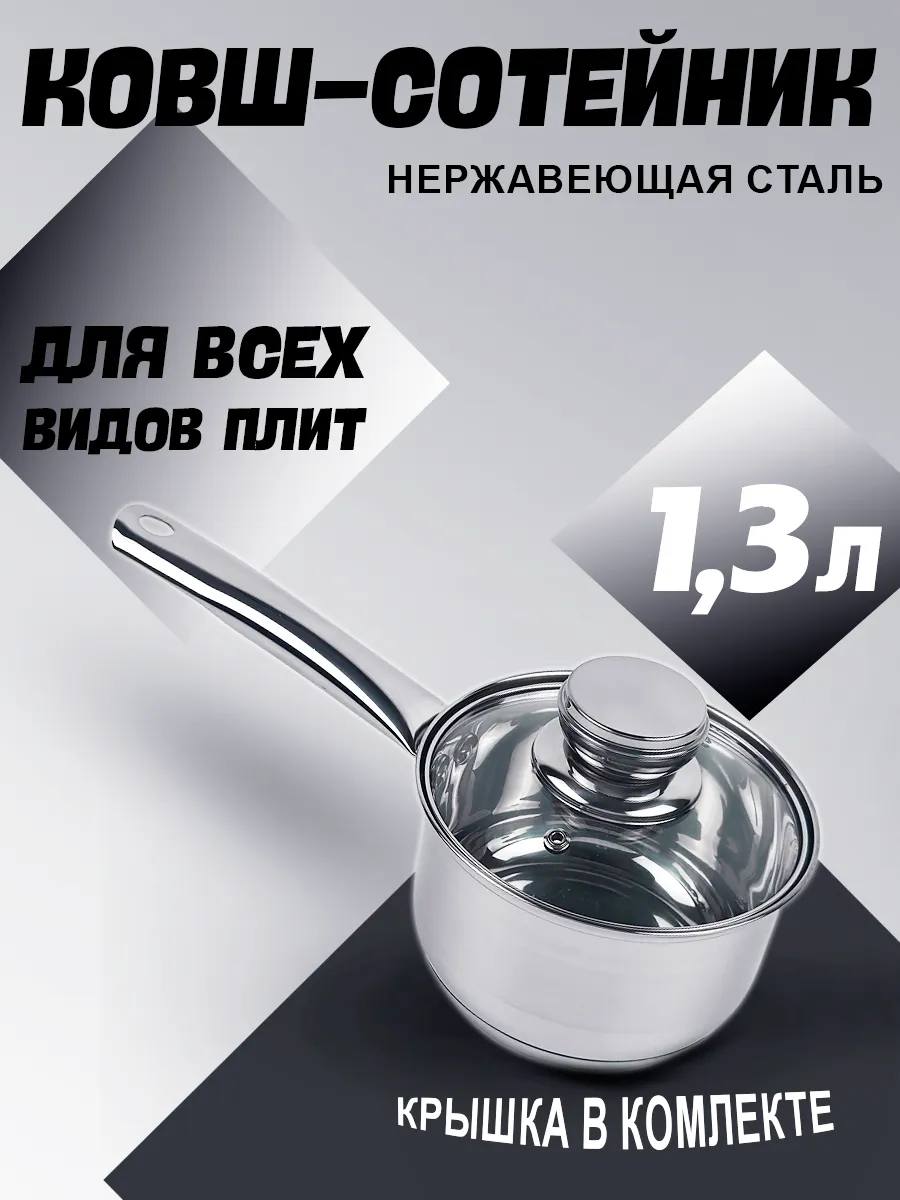 Ковш-сотейник из нержавеющей стали 1,3л