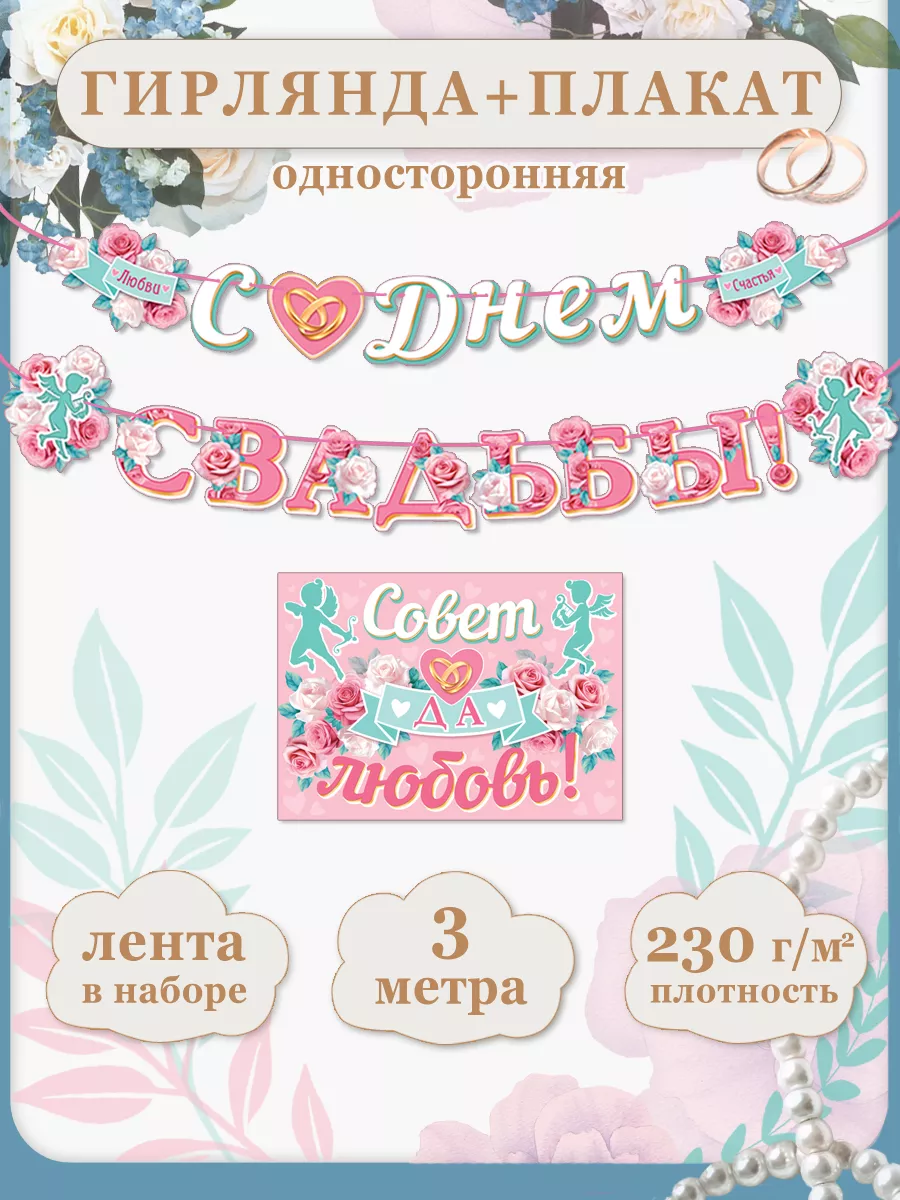 Гирлянда "С Днем свадьбы!"