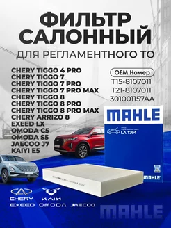 Фильтр салонный MAHLE EXEED OMODA JAECOO T21-8107011