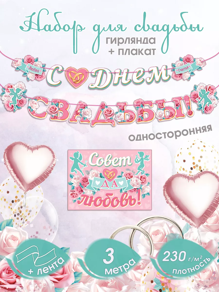 Гирлянда свадебная плакат "Совет да любовь"