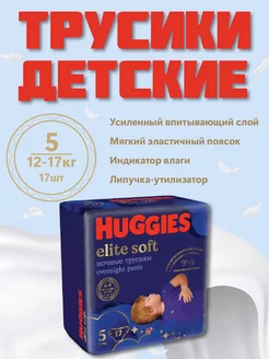 Ночные трусики-подгузники Elite Soft 5 (12-17 кг) - 17 шт