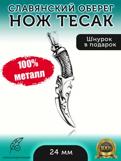 Подвеска на шею, славянский оберег «Тесак» + шнурок