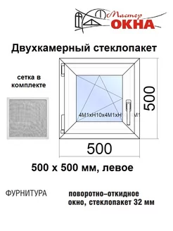 Окно ПВХ 500х500 поворотно-откидное (50х50)см левое с сеткой