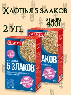 Хлопья 5 злаков, 2уп.*400г