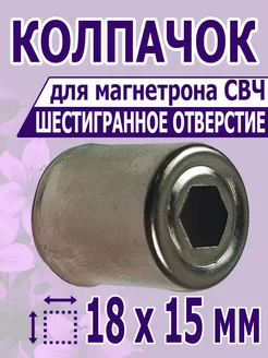 Колпачок для магнетрона микроволновой печи Размер 18х15 мм 235342308 купить за 290 ₽ в интернет-магазине Wildberries