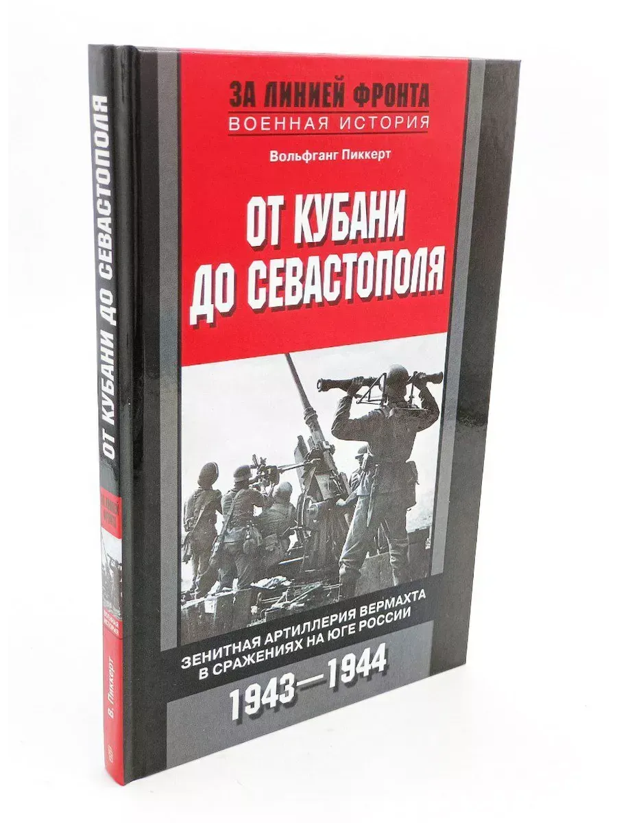 От Кубани до Севастополя. Зенитная артиллерия вермахта