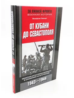 От Кубани до Севастополя. Зенитная артиллерия вермахта