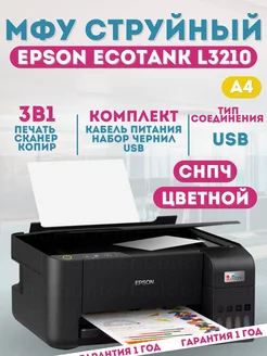 Принтер струйный EcoTank L3210 A4, цветной, снпч