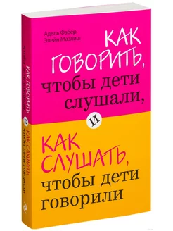 Как говорить, чтобы дети слушали