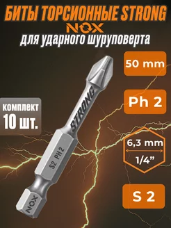 Бита для ударного шуроповерта torsion E6.3 Ph2-50 10шт