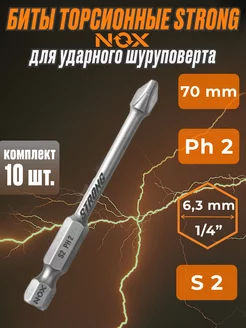 Бита для ударного шуроповерта torsion E6.3 Ph2-70 10шт