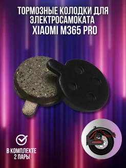 Тормозные колодки для электросамоката M365 Pro (2 пары)