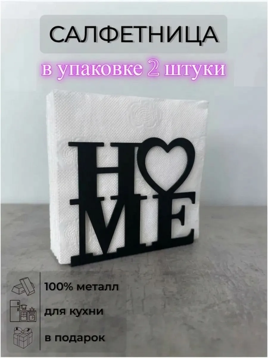 Салфетница на стол home металл 2 шт