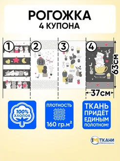 Рогожка ткань для шитья 4 купона 1 Метр ткани 235345017 купить за 331 ₽ в интернет-магазине Wildberries