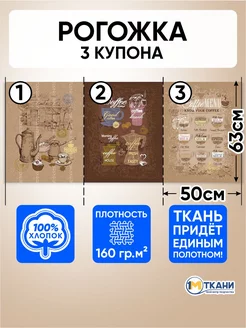 Рогожка ткань для шитья 3 купона 1 Метр ткани 235345024 купить за 299 ₽ в интернет-магазине Wildberries