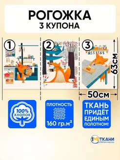 Рогожка ткань для шитья 3 купона 1 Метр ткани 235345026 купить за 331 ₽ в интернет-магазине Wildberries