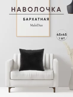 Наволочка декоративная 45 на 45 бархат MalsiDias 235345053 купить за 592 ₽ в интернет-магазине Wildberries