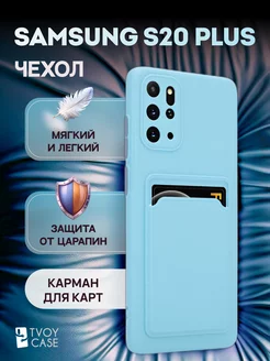 Чехол на Samsung S20 Plus накладка