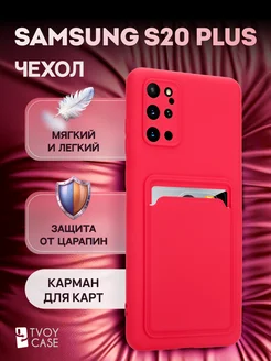 Чехол на Samsung S20 Plus накладка