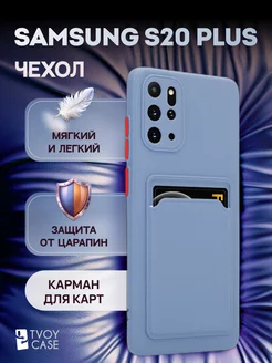 Чехол на Samsung S20 Plus накладка