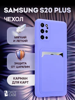 Чехол на Samsung S20 Plus накладка