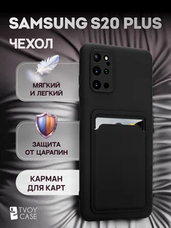 Чехол на Samsung S20 Plus накладка