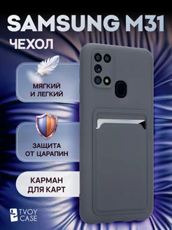 Чехол на M31 накладка Samsung 235345359 купить за 311 ₽ в интернет-магазине Wildberries