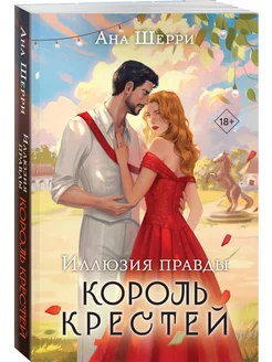 Иллюзия правды. Король крестей