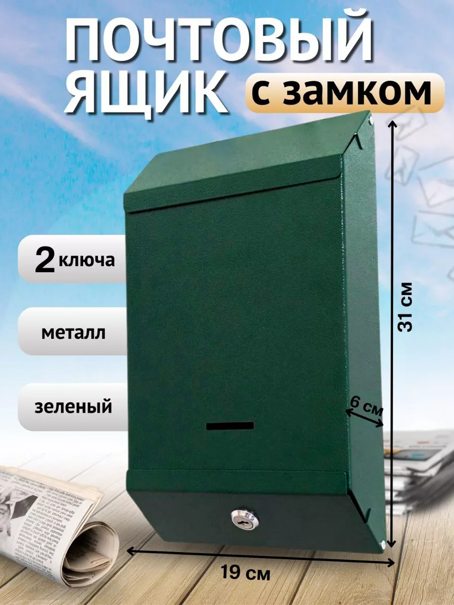 Почтовый ящик с ключом