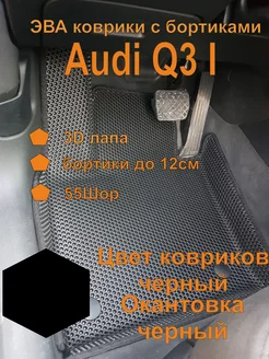 Эва коврики с бортиками Audi Q3 I Ауди Ку3 1