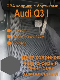 Эва коврики с бортиками Audi Q3 I Ауди Ку3 1