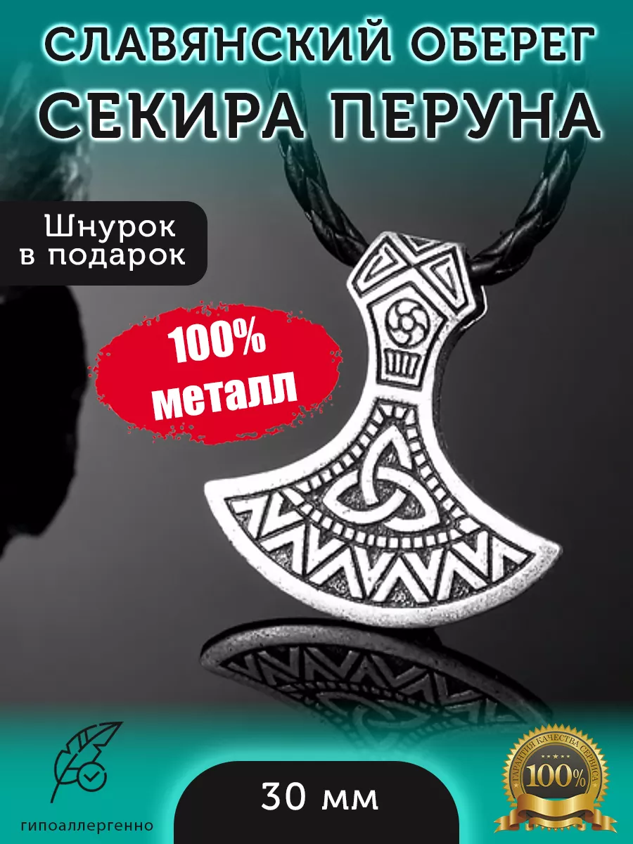 Подвеска на шею славянский оберег Секира Перуна и Трикветр