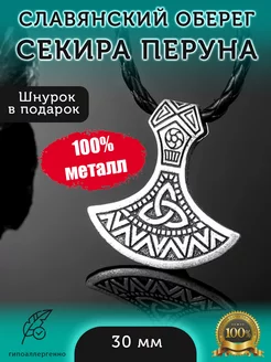 Подвеска на шею славянский оберег Секира Перуна и Трикветр